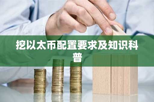 挖以太幣配置要求及知識科普