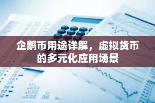 企鵝幣用途詳解，虛擬貨幣的多元化應用場景