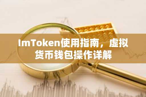 ImToken使用指南，虛擬貨幣錢包操作詳解