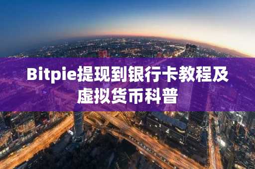 Bitpie提現到銀行卡教程及虛擬貨幣科普