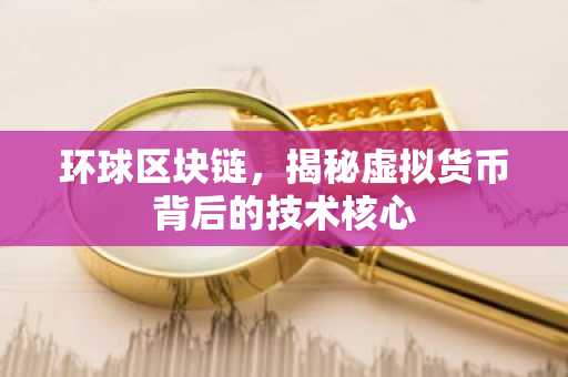 環(huán)球區(qū)塊鏈，揭秘虛擬貨幣背后的技術核心